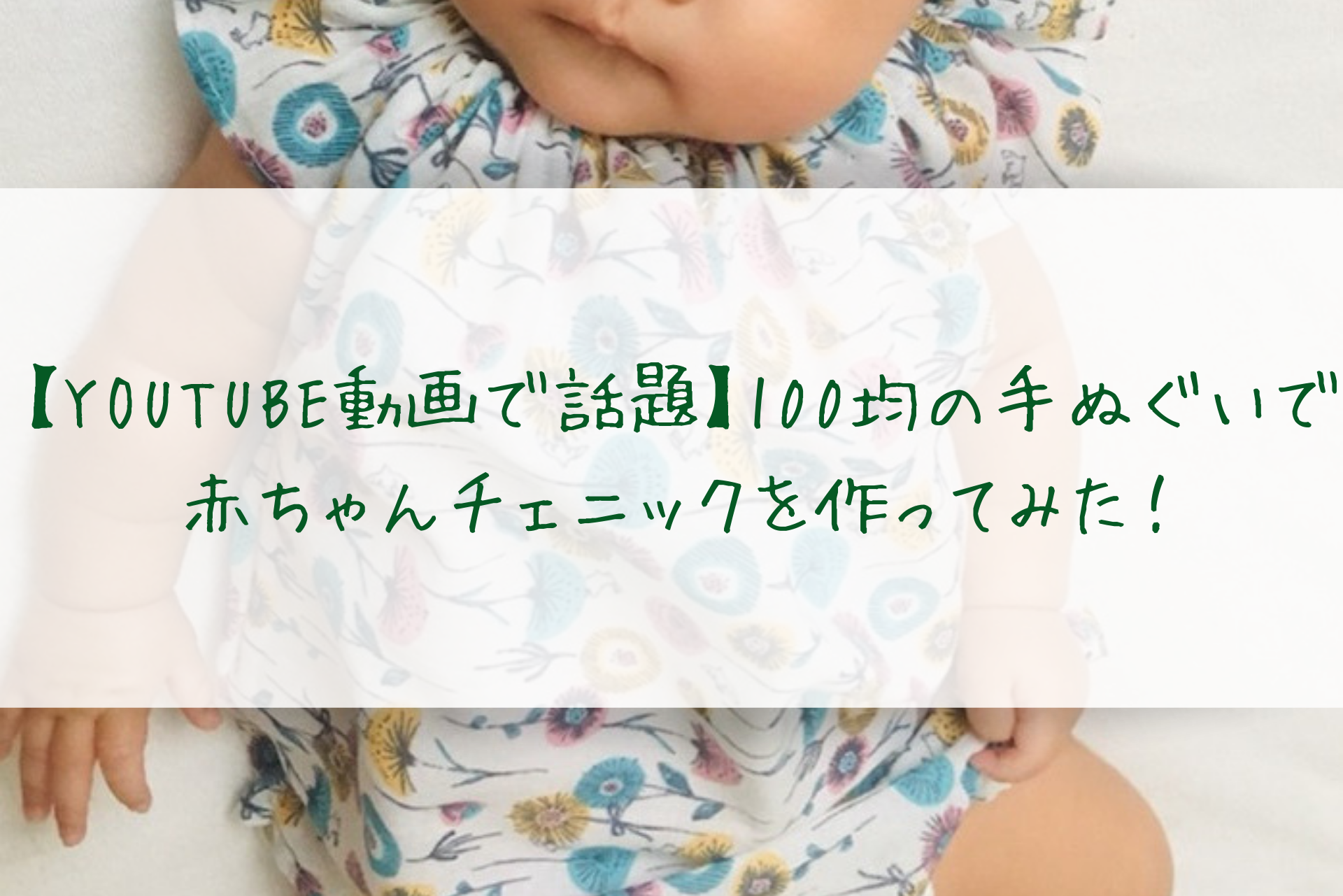 Youtube動画で話題 100均の手ぬぐいで赤ちゃんチェニックを作ってみた 転妻の節約life