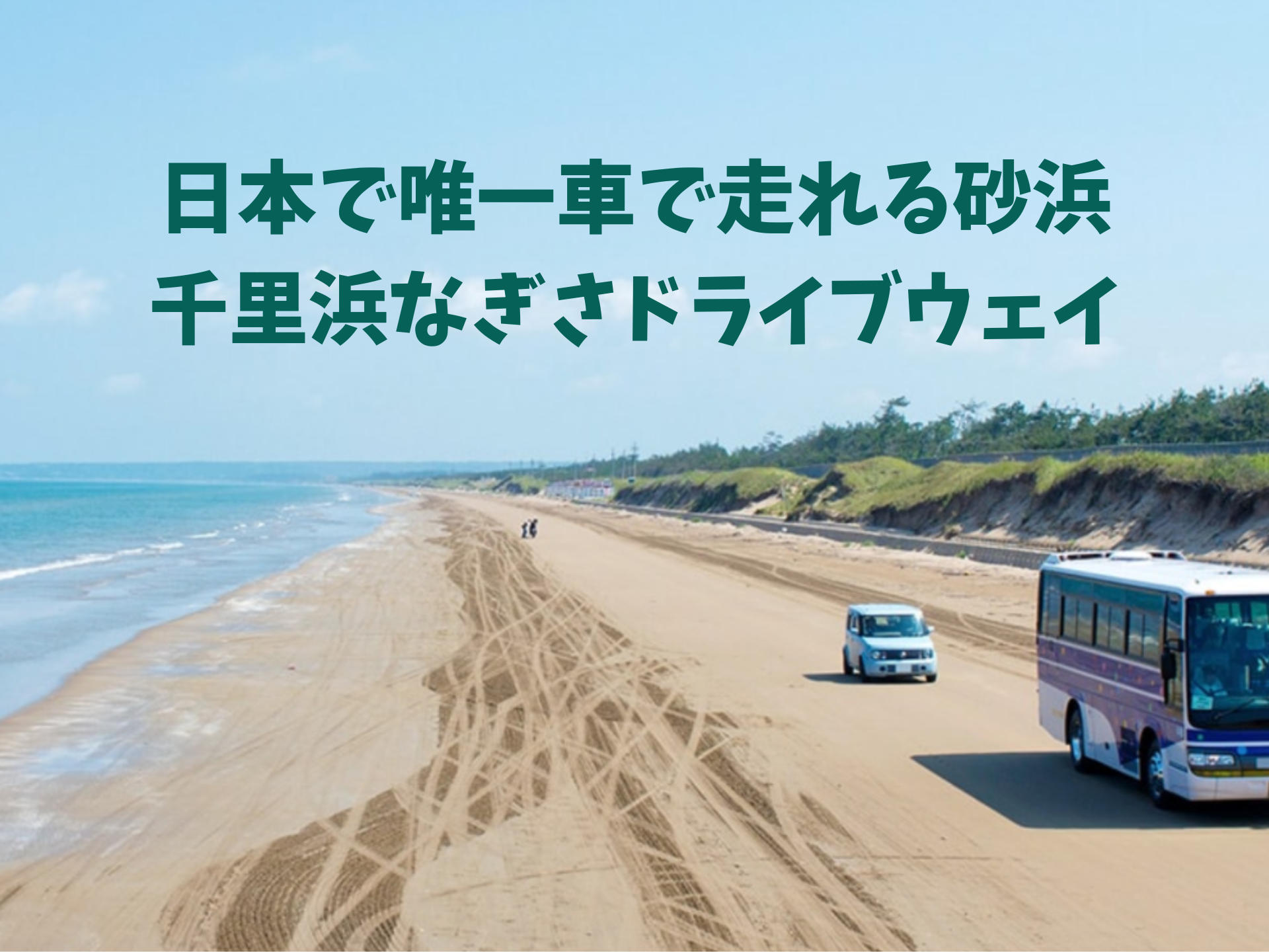 石川観光 日本で唯一車で走れる砂浜 千里浜なぎさドライブウェイに行ってきた 転妻の節約life