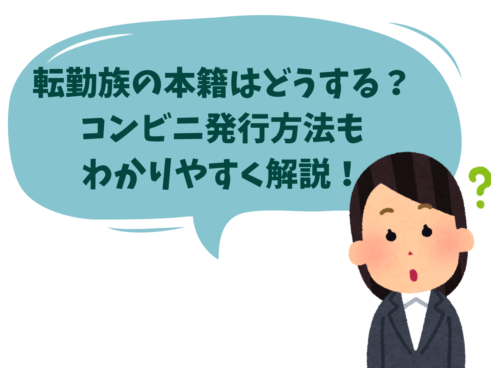 19年 転勤族の本籍はどうする コンビニ交付方法もわかりやすく解説 転妻の節約life