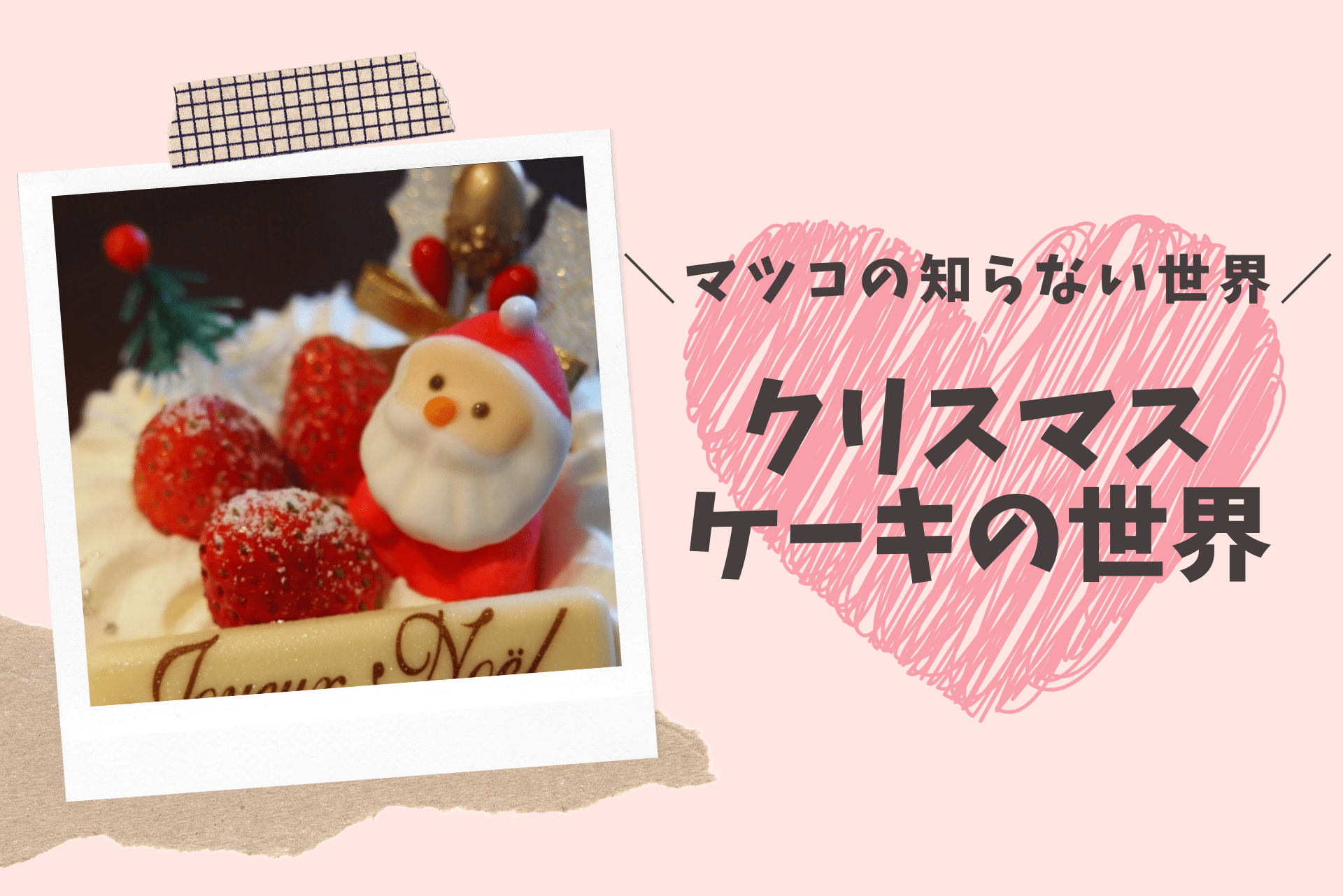 マツコの知らない世界 クリスマスケーキの世界で紹介されたお店とクリスマスケーキの予約方法まとめ 19年12月17日放送 転妻の節約life