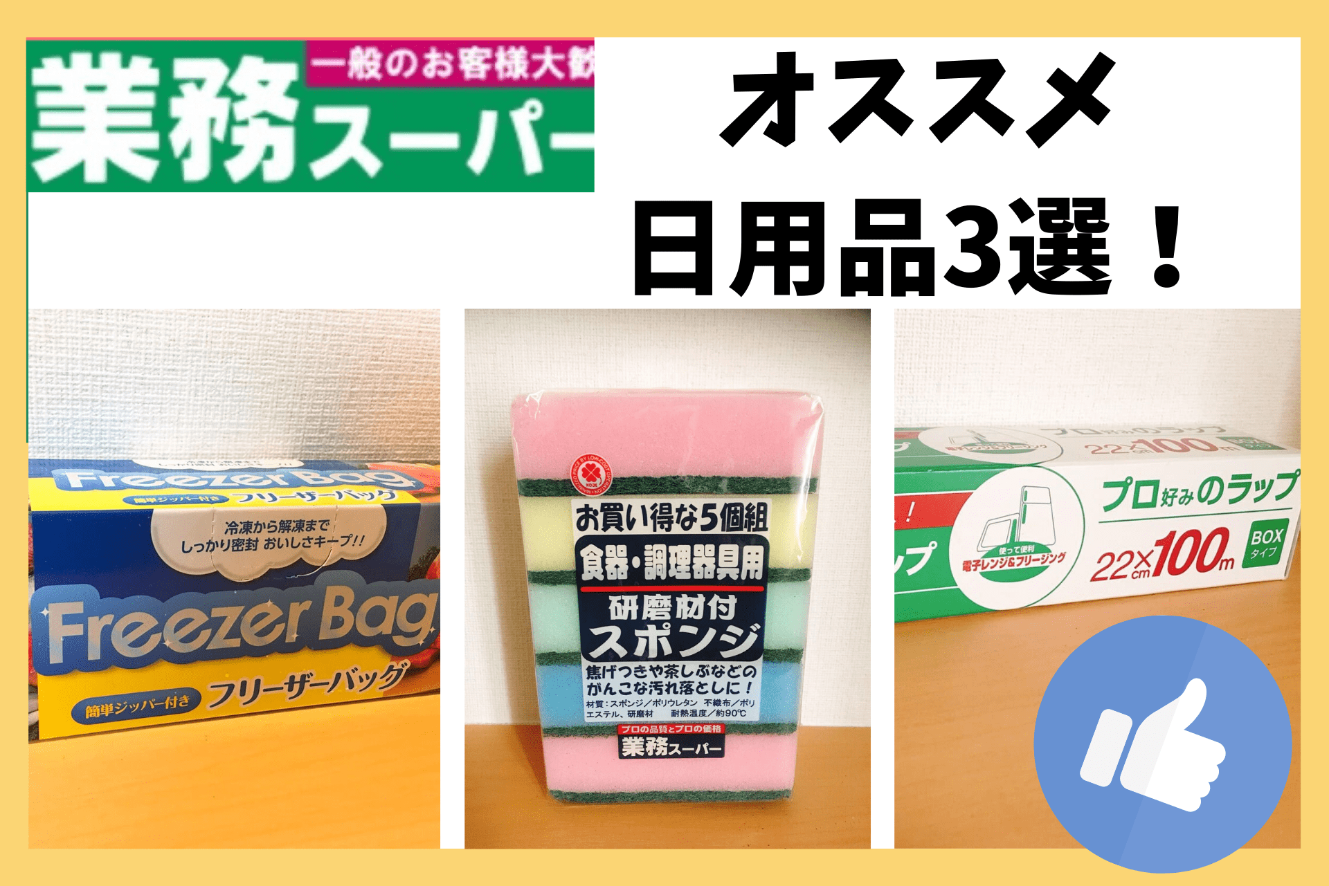 業務スーパー 100均よりお得 優秀なオススメ日用品３選まとめ 転妻の節約life