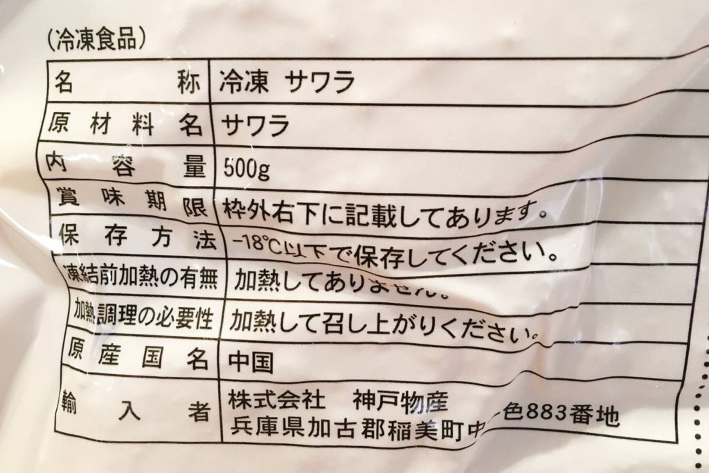 業務スーパー 骨とりサワラは美味しい 気になる味をレビュー 転妻の節約life 業務スーパー 骨とりサワラは美味しい 気になる味をレビュー 転妻の節約life