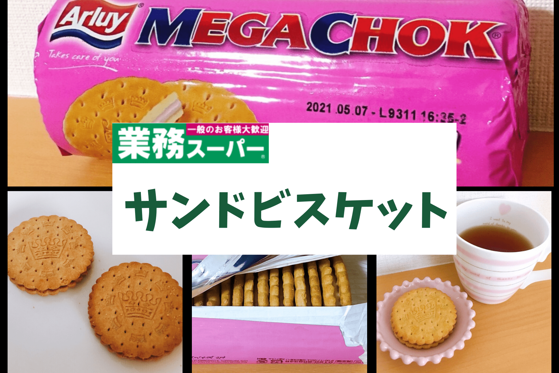 業務スーパー 12枚入り円のサンドイッチビスケットは美味しい 気になる味をレビュー 転妻の節約life