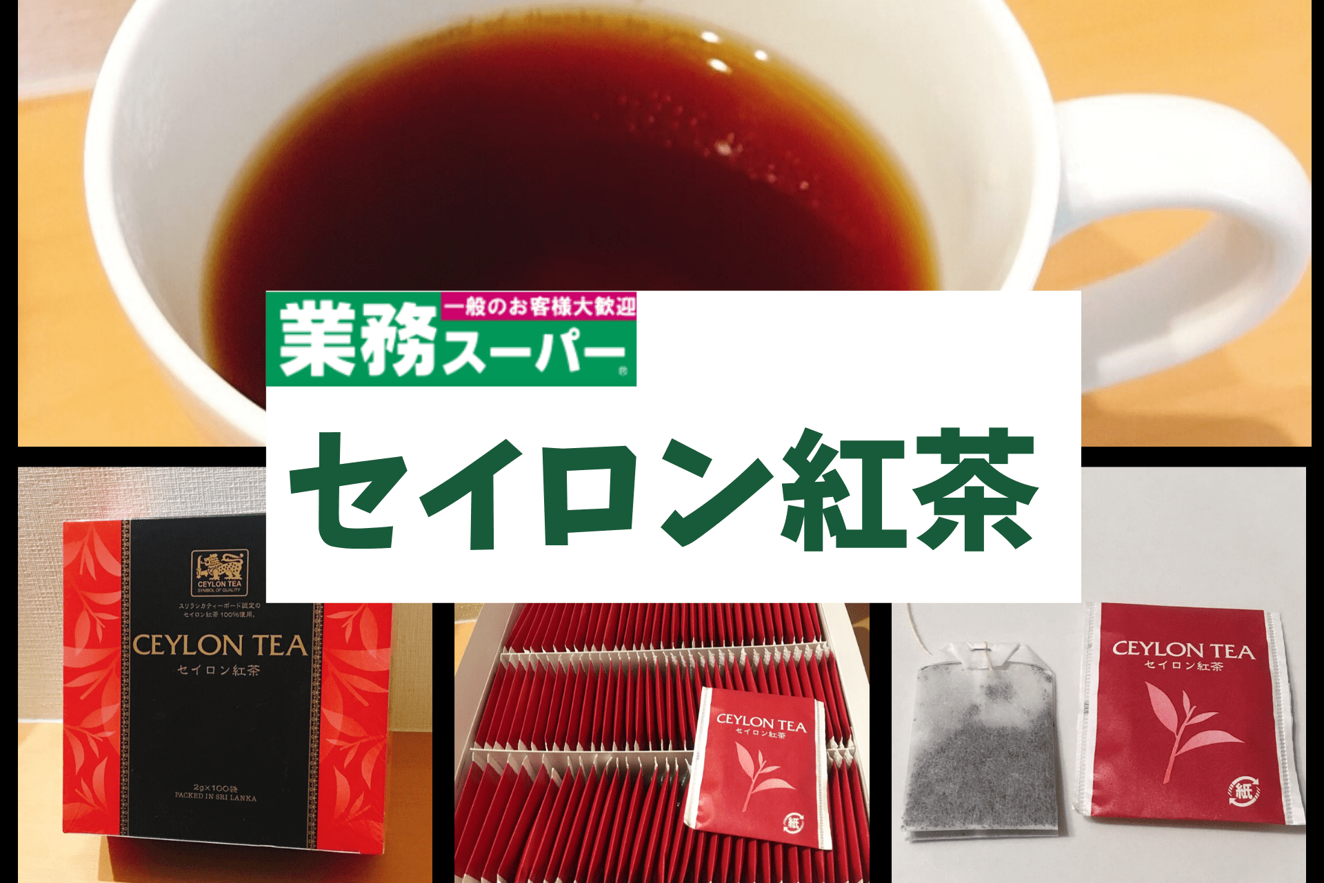 業務スーパー ストレートティーが苦手な方でもこれなら飲める セイロン紅茶レビュー 転妻の節約life