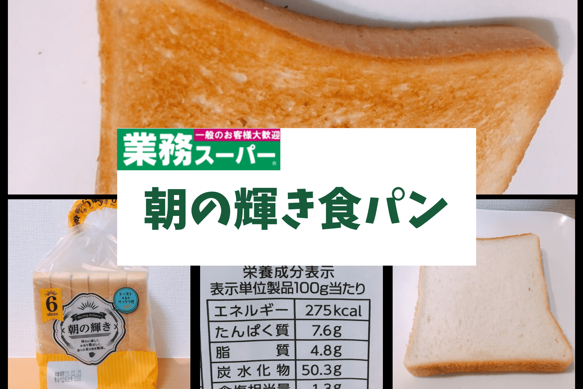 業務スーパー 激安食パン 朝の輝き は美味しい 気になる味を正直にレビュー 転妻の節約life