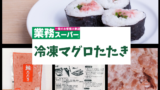 業務スーパー 冷凍サーモンたたきは美味しい マグロたたきと比較してオススメ度をレビュー 転妻の節約life