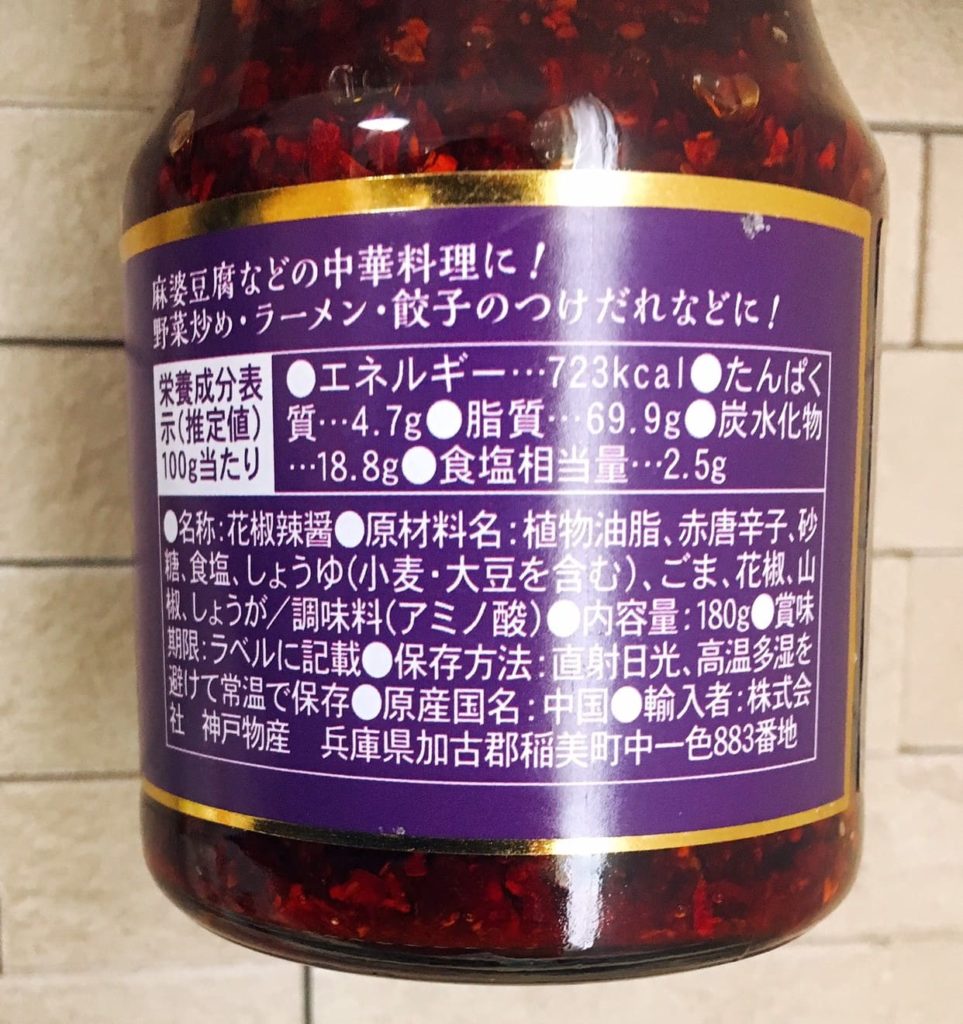 業務スーパー 花椒辣醤 ファージャオラージャン は美味しい 気になる味をレビュー 転妻の節約life