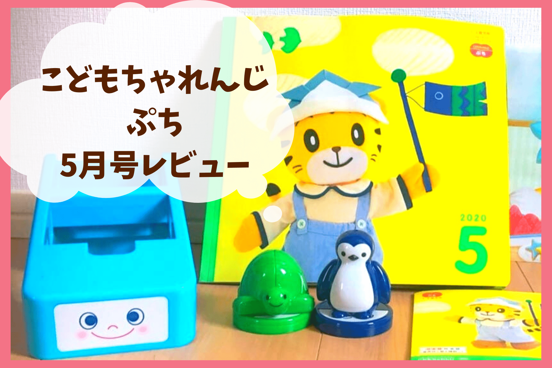 年口コミ こどもちゃれんじぷち5月号を正直にレビュー 生後11ヶ月娘が使った感想 メリット デメリット まとめ 転妻の節約life