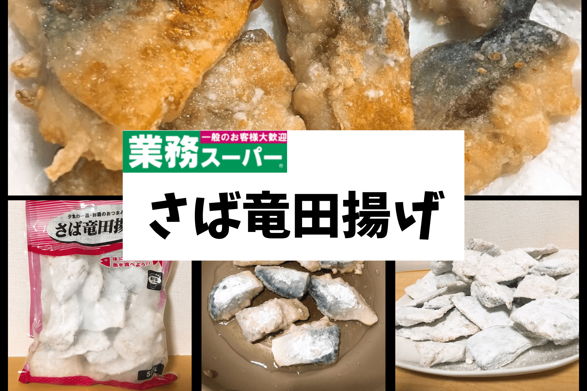 業務スーパー 冷凍さば竜田揚げは下味つきなので揚げるだけ 気になる味は レビューします 転妻の節約life