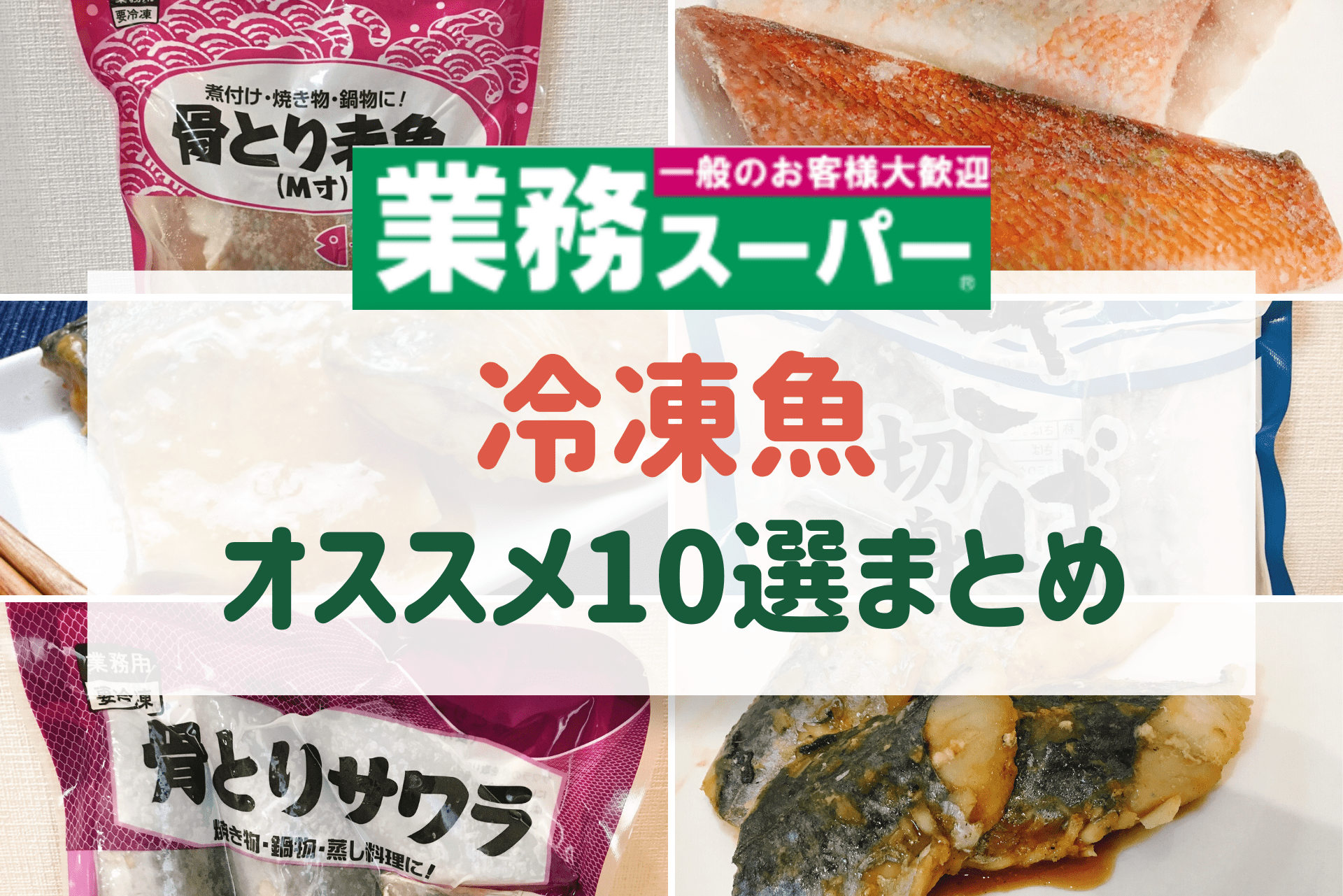 冷凍魚オススメ10選