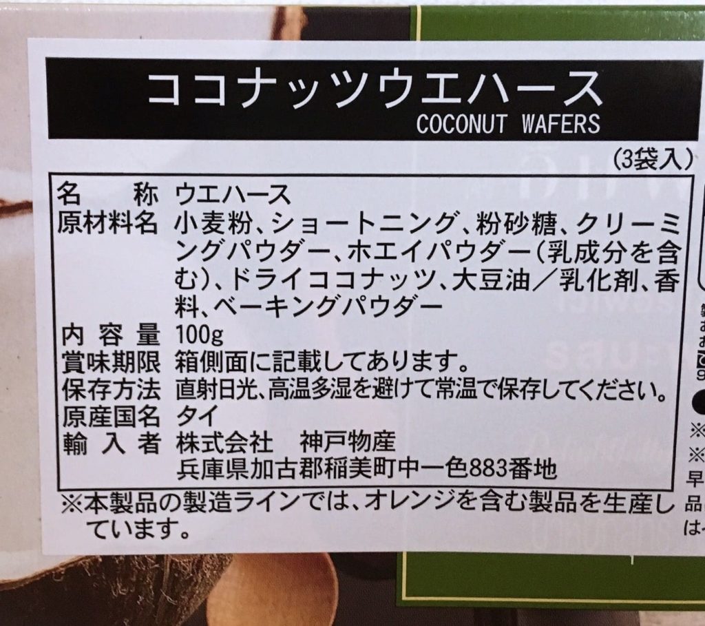 業務スーパー 小分けパックが嬉しい タイ産ココナッツウエハースをレビュー 転妻の節約life