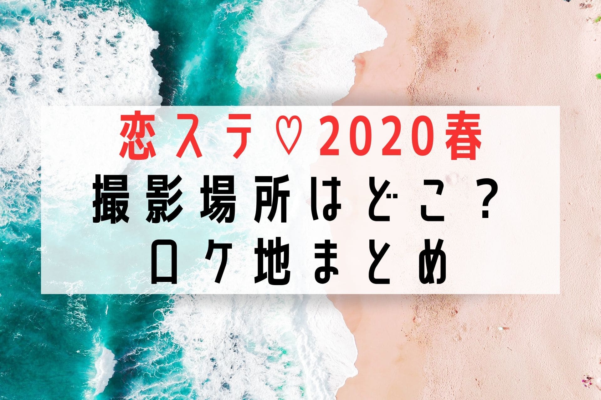 恋ステの撮影場所は 週末ホームステイ春ロケ地まとめ 転妻の節約life