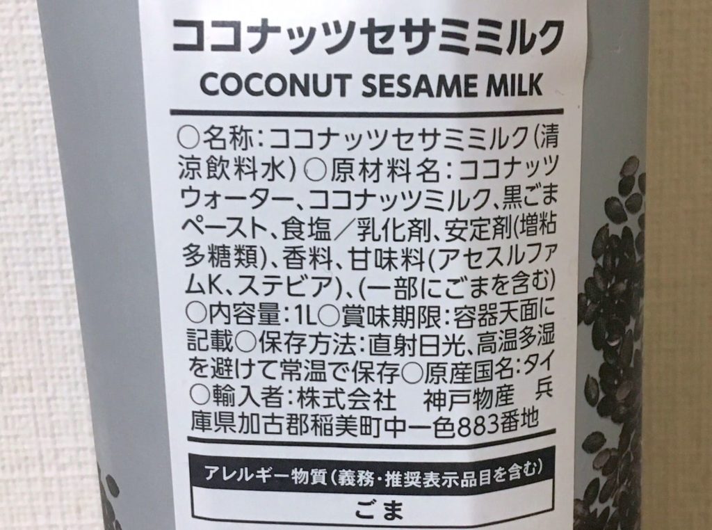 ココナッツセサミミルク原材料