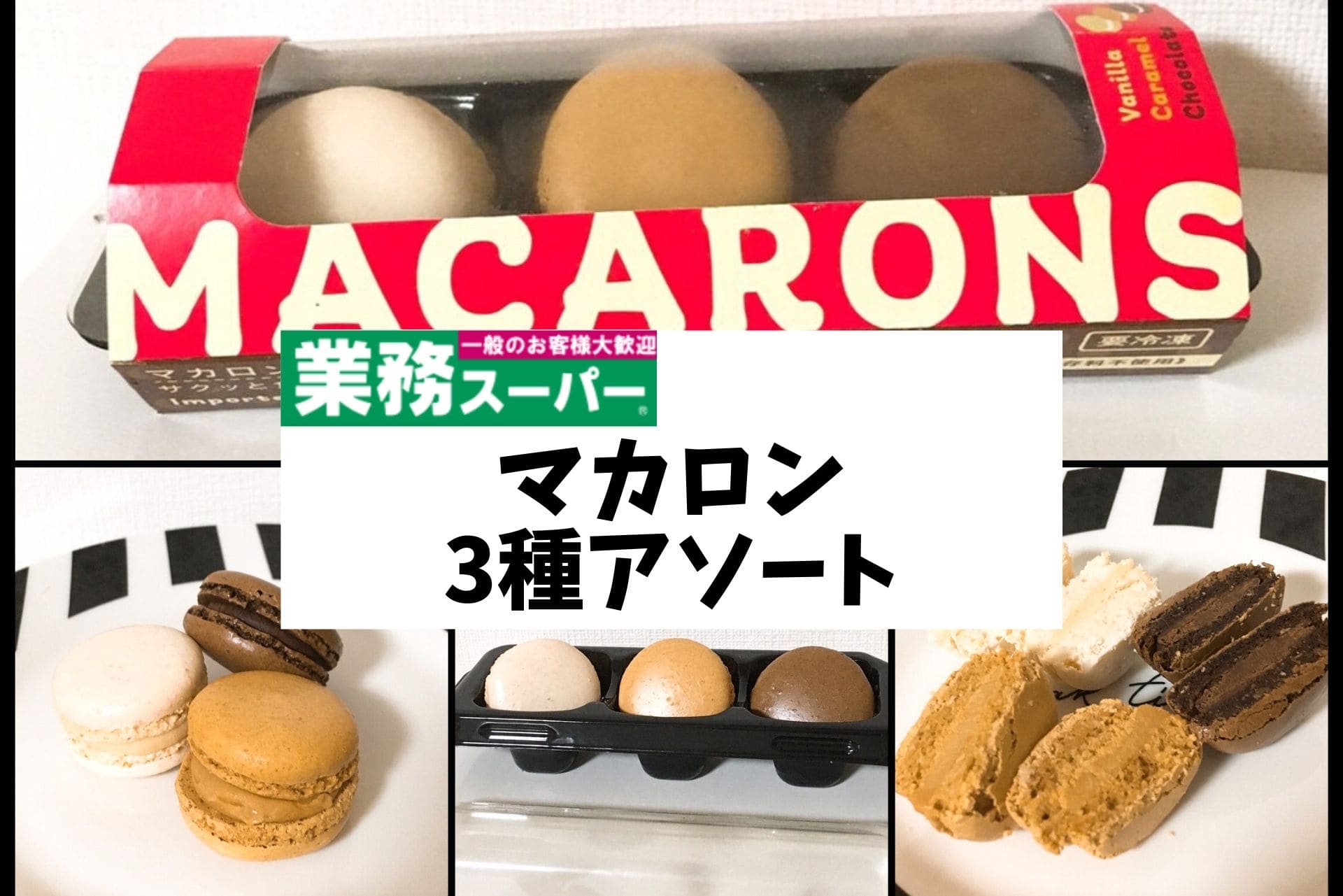 業務スーパー 298円の冷凍マカロン3種アソートは美味しい 気になる味をレビュー 転妻の節約life